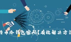 如何找回比特币冷钱包密码？有效解决