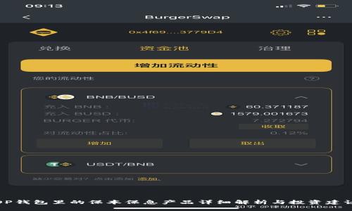 OP钱包里的保本保息产品详细解析与投资建议
