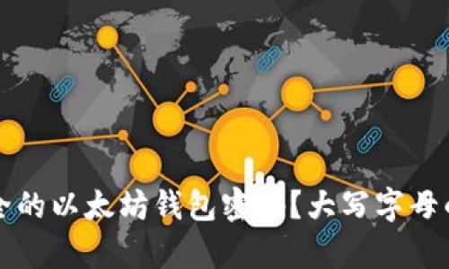 如何设置安全的以太坊钱包密码？大写字母的必要性解析