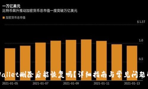 tpWallet删除后能恢复吗？详细指南与常见问题解答