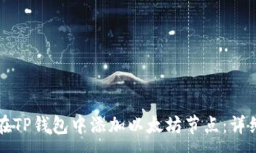 :
如何在TP钱包中添加以太坊节点：详细指南
