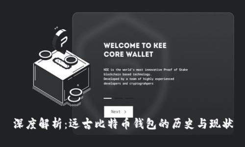 深度解析：远古比特币钱包的历史与现状