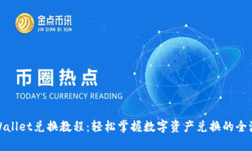 tpWallet兑换教程：轻松掌握数字资产兑换的全流程