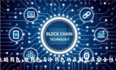 以太坊钱包：热钱包与冷钱包的区别及