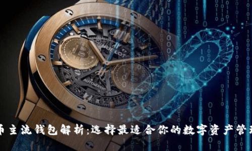 虚拟币主流钱包解析：选择最适合你的数字资产管理工具