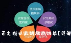 Token.im钱包是否支持以太坊燃烧功能？