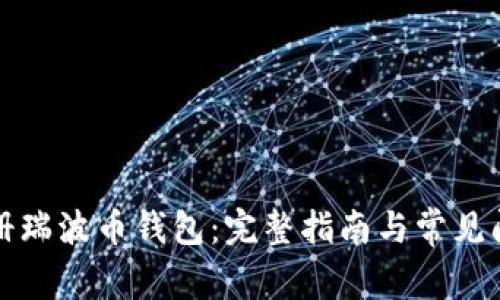 如何注册瑞波币钱包：完整指南与常见问题解答