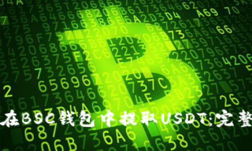 如何在BSC钱包中提取USDT：完整指南