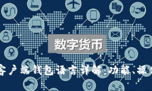 比特币官方客户端钱包语言详解：功能、操作与使用指南