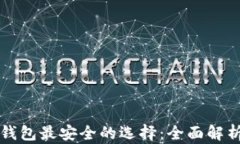 比特币钱包最安全的选择：全面解析及