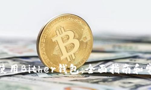 如何下载和使用Bither钱包：全面指南和常见问题解答