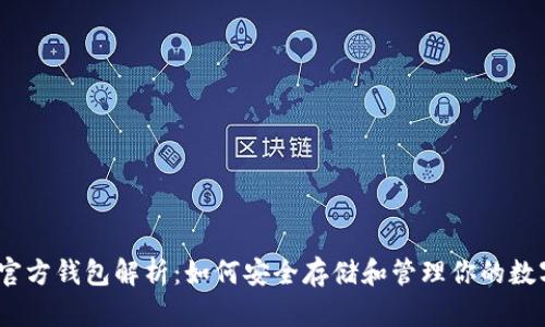 USDC官方钱包解析：如何安全存储和管理你的数字资产