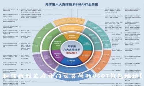 如何找到芝麻开门交易所的USDT钱包地址？