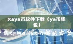 苹果无法下载tpWallet的解决方案及注意