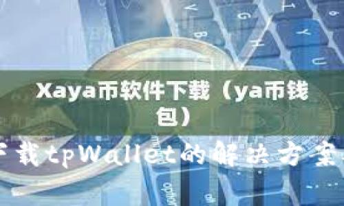 苹果无法下载tpWallet的解决方案及注意事项
