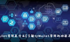 tpWallet薄饼是什么？了解tpWallet薄饼的
