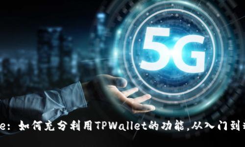 Title: 如何充分利用TPWallet的功能，从入门到精通