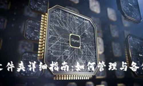 比特币钱包数据文件夹详细指南：如何管理与备份你的比特币钱包