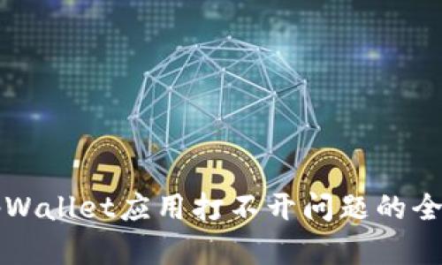 解决tpWallet应用打不开问题的全面指南