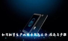 如何批量生产比特币钱包文件：指南与