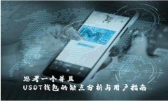思考一个并且  USDT钱包的缺点分析与用