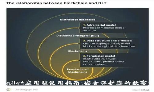 tpWallet应用锁使用指南：安全保护您的数字资产