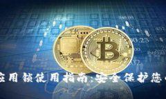 tpWallet应用锁使用指南：安全保护您的