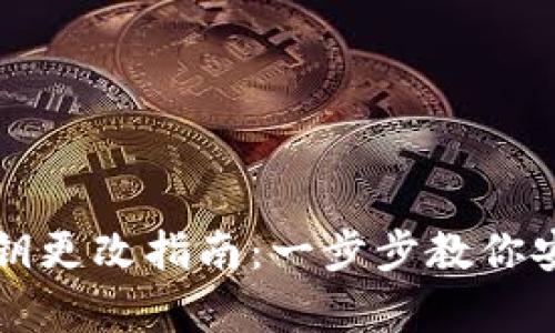 tpWallet密钥更改指南：一步步教你安全修改密钥