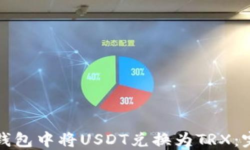 
如何在钱包中将USDT兑换为TRX：完整指南