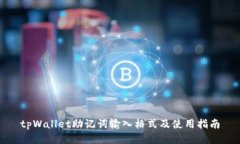 tpWallet助记词输入格式及使用指南