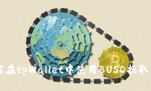 如何在tpWallet中使用BUSD换取BNB