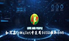 如何在tpWallet中使用BUSD换取BNB