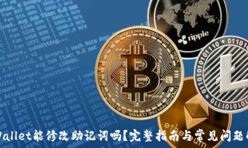   
tpWallet能修改助记词吗？完整指南与常见问题解答