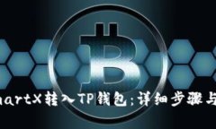 如何将SmartX转入TP钱包：详细步骤与注