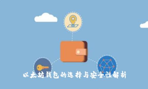 以太坊钱包的选择与安全性解析
