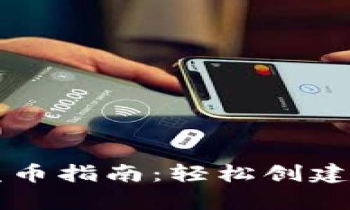tpWallet一键发币指南：轻松创建和管理数字资产