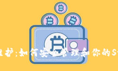STX钱包维护：如何安全管理和你的Stacks资产