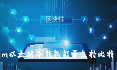 token.im以太坊冷钱包能否支持比特币转账？