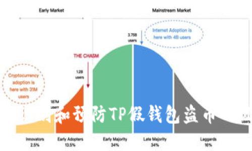 如何识别和预防TP假钱包盗币的风险