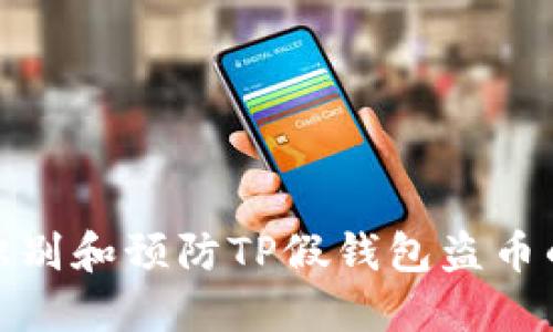 如何识别和预防TP假钱包盗币的风险