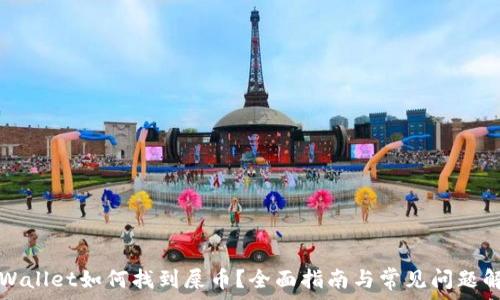   
tpWallet如何找到屎币？全面指南与常见问题解析