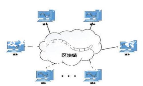   tpWallet资产页截图和使用指南 / 
 guanjianci tpWallet, 资产管理, 数字钱包, 加密货币 /guanjianci 

引言
随着区块链技术的发展和加密货币的普及，越来越多的人开始接触到数字资产管理工具。在众多数字钱包中，tpWallet因其用户友好的界面和强大的功能受到许多用户的欢迎。本文将深入介绍tpWallet的资产页截图及其各项功能，帮助用户更好地管理自己的加密资产。

tpWallet简介
tpWallet是一款支持多种加密货币的钱包应用，提供安全、方便的资产管理体验。用户可以通过tpWallet方便地存储、转账和接收各种数字货币，同时还具备交易功能，使得用户能够在一个应用内完成数字资产的管理。

tpWallet资产页功能概述
tpWallet的资产页是用户管理自己数字资产的核心功能区域。在这里，用户可以查看自己所有的资产余额、交易记录、以及进行资产的转账和接收等操作。资产页的界面，所有重要的信息一目了然。

资产页截图解析
在资产页的截图中，用户能够看到不同类别的资产，包括主流的比特币、以太坊以及其他各类代币。每种资产的余额、市场价值和最近交易记录都会列出，方便用户进行整体把握。资产页通常包括以下几个部分：
ul
    listrong资产总览：/strong用户可以看到所有数字资产的总价值以及各个资产的具体余额。/li
    listrong交易记录：/strong能够查看过去的所有交易，包括转入、转出及交易时间、金额等信息。/li
    listrong资产管理功能：/strong包括转账、接收、交换货币的快捷按钮，用户可以方便地进行各类操作。/li
/ul

为何选择tpWallet？
tpWallet不仅仅因为其功能强大而受到用户青睐，更因为其安全性和便捷性。它采用了多重加密保护用户的资产，并且支持多种主流币种，极大地方便了用户的日常使用。

常见问题解答

1. tpWallet的安全性如何？
tpWallet非常重视用户的资产安全。首先，它采用了先进的加密技术，保障用户的私钥不会被泄露。此外，tpWallet还提供了双重认证机制，用户在进行重要操作时需要进行额外的身份验证，这极大提高了安全性。此外，钱包的服务器与用户端分离，减少了中央服务器被攻击的风险，提高了整体系统的安全性。

2. 如何使用tpWallet进行加密货币的转账？
使用tpWallet进行转账非常简单。用户只需要进入资产页面，选择想要转账的加密货币，点击转账按钮，然后输入接收方的地址和转账金额。在确认信息无误后，用户再进行指纹验证或输入密码进行确认，转账操作便完成了。此外，转账通常是即时的，用户几乎可以立刻看到交易结果。

3. tpWallet支持哪些加密货币？
tpWallet支持多种流行的加密货币，包括比特币、以太坊、Ripple、莱特币等。随着市场的变化，tpWallet会不定期更新，增加支持新的代币。这使得用户在一个平台上就可以管理多种数字资产，非常方便。

4. 如何备份tpWallet的资产？
备份tpWallet的资产是确保用户资产安全的重要环节。在使用tpWallet时，系统会提示用户创建助记词，这是用户恢复钱包的唯一凭证。用户应妥善保存这一助记词，避免遗失。此外，用户也可以定期将交易记录导出，以便日后查阅和管理。

5. tpWallet的用户界面友好吗？
tpWallet的用户界面十分友好，尤其适合区块链技术不太熟悉的初学者。资产页的布局直观，一目了然，所有信息都一键可达。用户可以轻松进行各类操作，支持多语言版本，满足不同地区用户的需求。

总结
tpWallet是一款功能强大且用户友好的数字资产管理工具。通过详细的资产页设计，用户可以方便地查看和管理自己的加密资产。安全性、操作便捷性以及对多种加密货币的支持使得tpWallet在市场中脱颖而出。我们希望通过本篇文章，能够帮助更多用户了解如何使用tpWallet管理自己的加密财富，并享受数字货币带来的便利。

为了适应快速变化的数字资产市场，用户还需持续学习相关知识和技能，确保自身资产的安全与增值。tpWallet将始终致力于为用户提供更好的服务，帮助用户把握区块链时代的机遇。