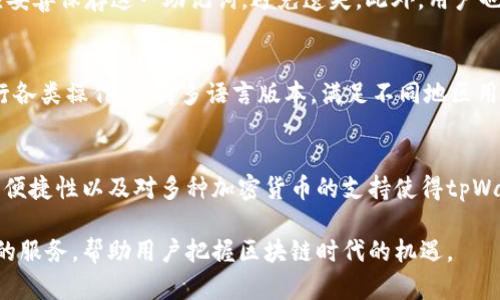   tpWallet资产页截图和使用指南 / 
 guanjianci tpWallet, 资产管理, 数字钱包, 加密货币 /guanjianci 

引言
随着区块链技术的发展和加密货币的普及，越来越多的人开始接触到数字资产管理工具。在众多数字钱包中，tpWallet因其用户友好的界面和强大的功能受到许多用户的欢迎。本文将深入介绍tpWallet的资产页截图及其各项功能，帮助用户更好地管理自己的加密资产。

tpWallet简介
tpWallet是一款支持多种加密货币的钱包应用，提供安全、方便的资产管理体验。用户可以通过tpWallet方便地存储、转账和接收各种数字货币，同时还具备交易功能，使得用户能够在一个应用内完成数字资产的管理。

tpWallet资产页功能概述
tpWallet的资产页是用户管理自己数字资产的核心功能区域。在这里，用户可以查看自己所有的资产余额、交易记录、以及进行资产的转账和接收等操作。资产页的界面，所有重要的信息一目了然。

资产页截图解析
在资产页的截图中，用户能够看到不同类别的资产，包括主流的比特币、以太坊以及其他各类代币。每种资产的余额、市场价值和最近交易记录都会列出，方便用户进行整体把握。资产页通常包括以下几个部分：
ul
    listrong资产总览：/strong用户可以看到所有数字资产的总价值以及各个资产的具体余额。/li
    listrong交易记录：/strong能够查看过去的所有交易，包括转入、转出及交易时间、金额等信息。/li
    listrong资产管理功能：/strong包括转账、接收、交换货币的快捷按钮，用户可以方便地进行各类操作。/li
/ul

为何选择tpWallet？
tpWallet不仅仅因为其功能强大而受到用户青睐，更因为其安全性和便捷性。它采用了多重加密保护用户的资产，并且支持多种主流币种，极大地方便了用户的日常使用。

常见问题解答

1. tpWallet的安全性如何？
tpWallet非常重视用户的资产安全。首先，它采用了先进的加密技术，保障用户的私钥不会被泄露。此外，tpWallet还提供了双重认证机制，用户在进行重要操作时需要进行额外的身份验证，这极大提高了安全性。此外，钱包的服务器与用户端分离，减少了中央服务器被攻击的风险，提高了整体系统的安全性。

2. 如何使用tpWallet进行加密货币的转账？
使用tpWallet进行转账非常简单。用户只需要进入资产页面，选择想要转账的加密货币，点击转账按钮，然后输入接收方的地址和转账金额。在确认信息无误后，用户再进行指纹验证或输入密码进行确认，转账操作便完成了。此外，转账通常是即时的，用户几乎可以立刻看到交易结果。

3. tpWallet支持哪些加密货币？
tpWallet支持多种流行的加密货币，包括比特币、以太坊、Ripple、莱特币等。随着市场的变化，tpWallet会不定期更新，增加支持新的代币。这使得用户在一个平台上就可以管理多种数字资产，非常方便。

4. 如何备份tpWallet的资产？
备份tpWallet的资产是确保用户资产安全的重要环节。在使用tpWallet时，系统会提示用户创建助记词，这是用户恢复钱包的唯一凭证。用户应妥善保存这一助记词，避免遗失。此外，用户也可以定期将交易记录导出，以便日后查阅和管理。

5. tpWallet的用户界面友好吗？
tpWallet的用户界面十分友好，尤其适合区块链技术不太熟悉的初学者。资产页的布局直观，一目了然，所有信息都一键可达。用户可以轻松进行各类操作，支持多语言版本，满足不同地区用户的需求。

总结
tpWallet是一款功能强大且用户友好的数字资产管理工具。通过详细的资产页设计，用户可以方便地查看和管理自己的加密资产。安全性、操作便捷性以及对多种加密货币的支持使得tpWallet在市场中脱颖而出。我们希望通过本篇文章，能够帮助更多用户了解如何使用tpWallet管理自己的加密财富，并享受数字货币带来的便利。

为了适应快速变化的数字资产市场，用户还需持续学习相关知识和技能，确保自身资产的安全与增值。tpWallet将始终致力于为用户提供更好的服务，帮助用户把握区块链时代的机遇。