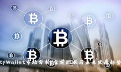 tpWallet市场分析：当前现状与未来发展
