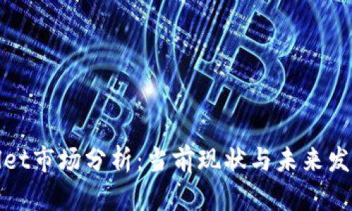 tpWallet市场分析:当前现状与未来发展趋势