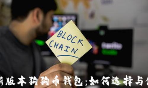 
最新版本狗狗币钱包：如何选择与使用