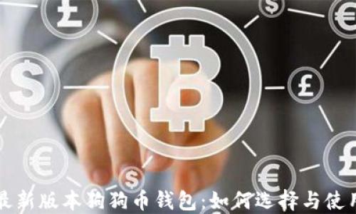 
最新版本狗狗币钱包：如何选择与使用