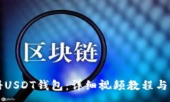 :如何注册USDT钱包：详细视频教程与步