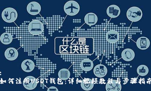 :
如何注册USDT钱包：详细视频教程与步骤指南