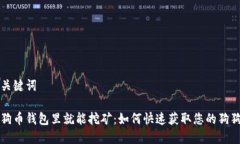 和关键词狗狗币钱包里就能挖矿：如何